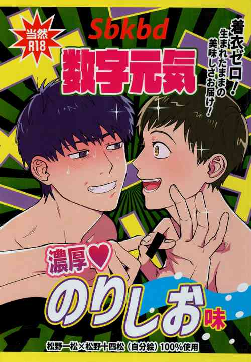 [Beddosabaku (Koutou)] Sūji genki nōkō norishi o aji (Osomatsu-San)