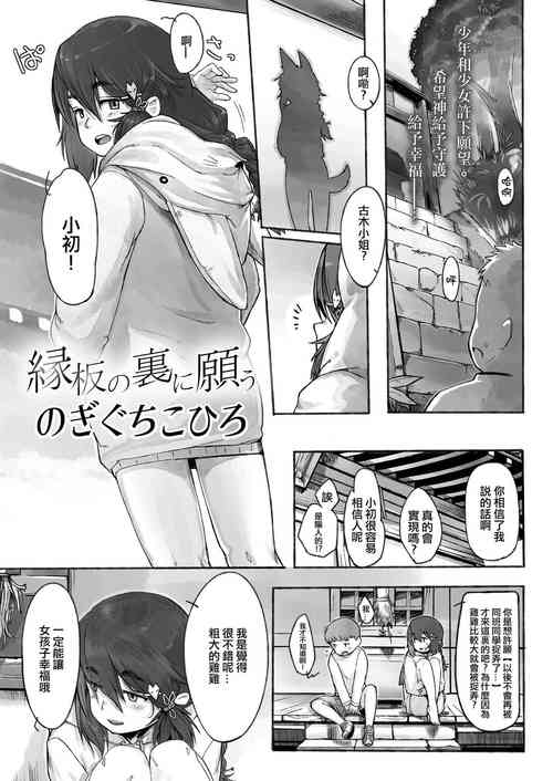 [のぎぐちこひろ] 縁板の裏に願う[中国翻译]