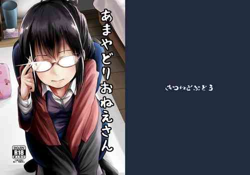 [Kitsune to Budou (Kurona)] Amayadori Onee-san [Chinese] [Digital]