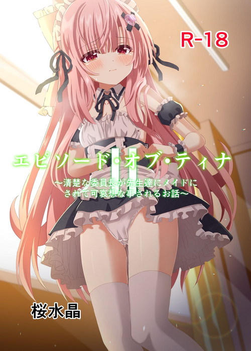 [Sakura Suishou (Yozakura Souki)] Episode of Tina 2 ~Seiso na Iinchou ga Sensei-tachi ni Meido ni Sarete Kawaisou na Koto Sareru Ohanashi~ [Digital]