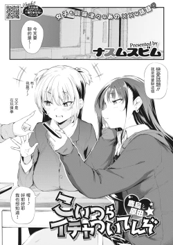 Page 1 of こいつらイチャついてんぞ〜鹿島と原田〜中文翻譯