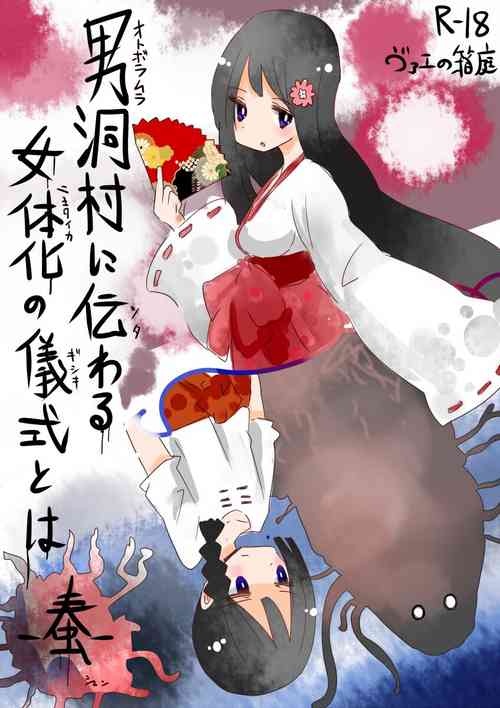 [Vae no Hakoniwa (Vae)] Otoboramura ni Tsutawaru Nyotaika no Gishiki to wa -Shun- | The Feminization Ritual in Otobora Village [English] [Digital]