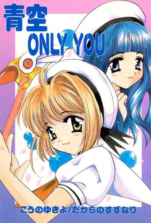 (C54) [Takara no Suzunari (Kouno Yukiyo)] Aozora ONLY YOU (Cardcaptor Sakura)