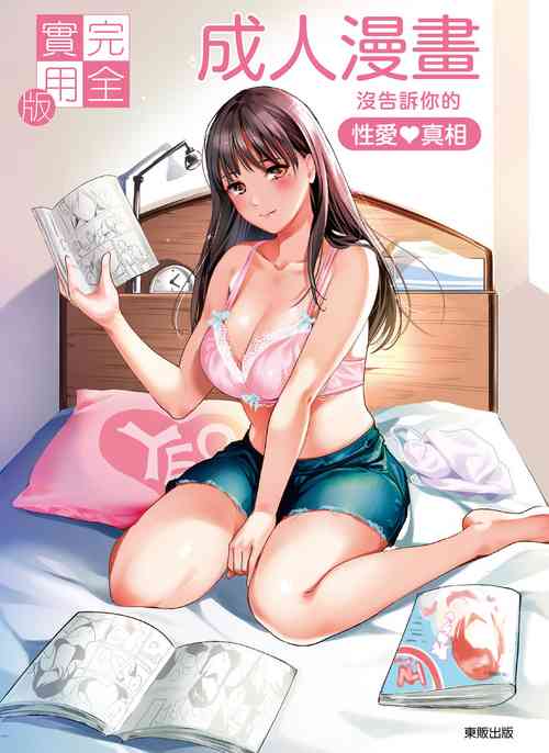 Kanzen Jitsuyouban Ero Manga  no Uso to Honto Onnanoko no Himitsu | 完全實用版 成人漫畫沒告訴你的性愛真相 [Chinese] [何姵儀] [Digital]