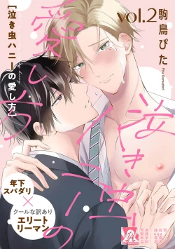 Page 29 of Nakimushi Honey no Aishikata | 爱哭鬼恋人的爱情法则 1-3