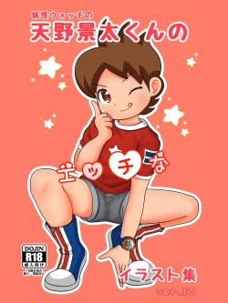 Page 1 of Yokai Watch no Amano Keita-kun no Ecchi na Illust Shuu ver.4