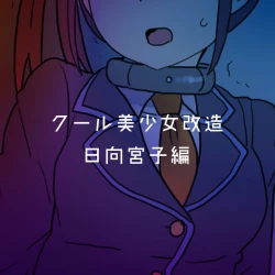 Page 167 of Cool Bishoujo Remodeling Ch1-29