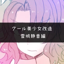 Page 177 of Cool Bishoujo Remodeling Ch1-29