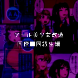 Page 21 of Cool Bishoujo Remodeling Ch1-29