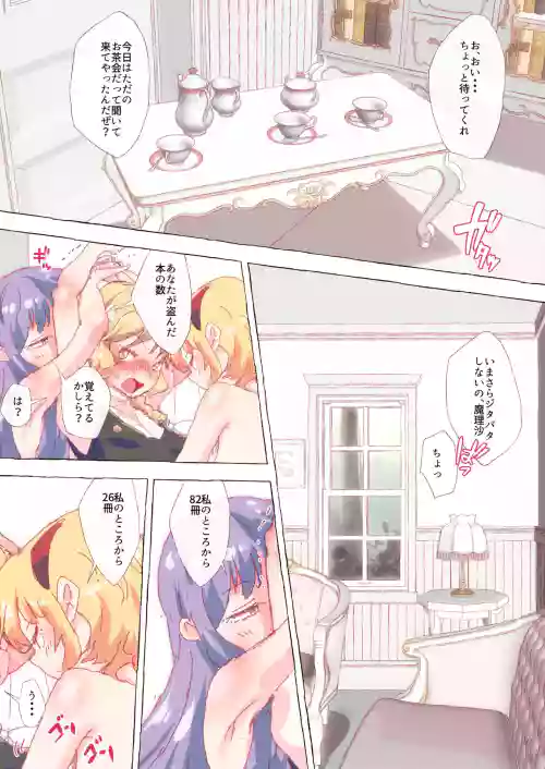 [Non] San Majo Ochakai no Hazuga, Patche to Alice ni Ikaserare Makuru Marisa-san (Touhou Project)