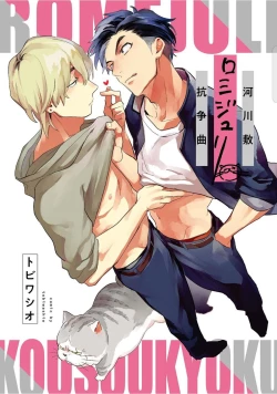 Page 3 of Kasenshiki RomiJuli Kousou Kyoku | 河岸的爱情抗争曲 Ch. 1-4