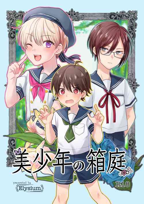 [Elysium (Sazanami)] Bishounen no Hakoniwa [Digital]