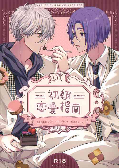 (Seishun Egoism) [vivant (nari)] Shokyuu Renai Shinan (Blue Lock)