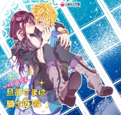 Page 1 of 旦那さまは騎士団長