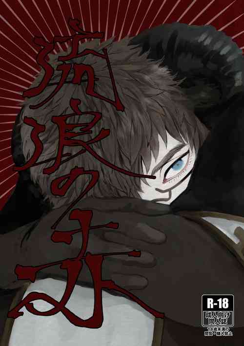 [GANRAKU (二階堂)] 流浪の赤 (第五人格) [DL版]