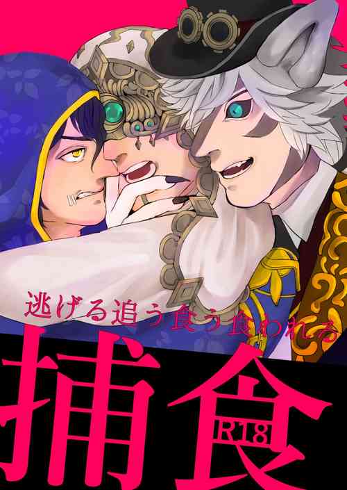 [GANRAKU (二階堂)] 捕食 (第五人格) [DL版]