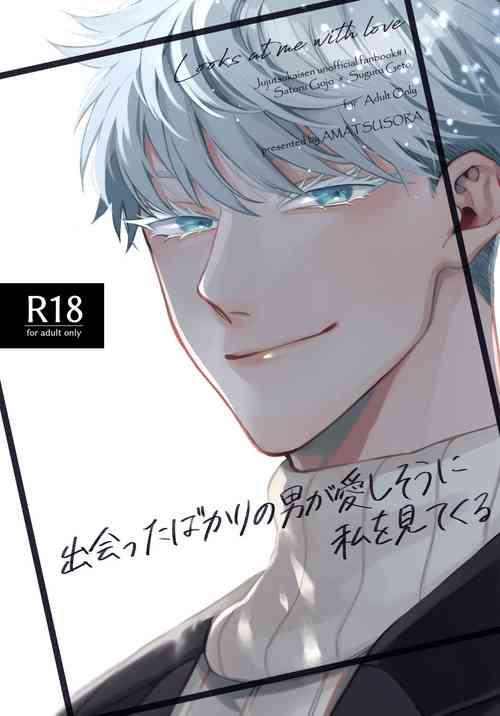 [天つ宙 (宙)] 出会ったばかりの男が愛しそうに私を見てくる (呪術廻戦) [DL版]