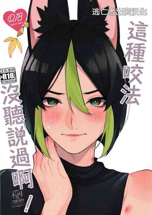 [もちもち素肌 (N丸)] そんなに噛むとは聞いてない！ (原神) [Chinese] [逃亡者×真不可视汉化组]