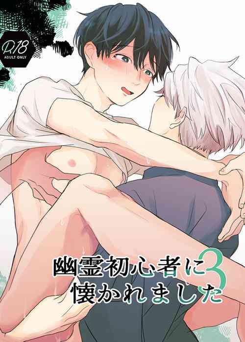 Download Yuurei Shoshinsha ni Natsukaremashita 3