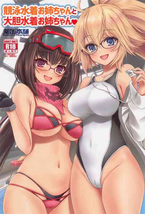 (CT41) [Yakan Honpo (Inoue Tommy)] Kyouei Mizugi Onee-chan to Daitan Mizugi Onee-chan (Fate/Grand Order) [Chinese]