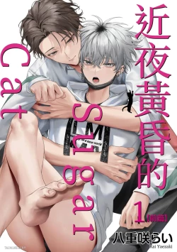 Page 2 of Yoiyami Sugar Cat | 近夜黃昏的Sugar cat Ch. 1-5