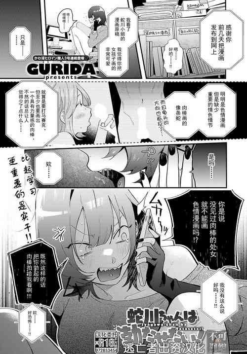 [GURIDA] 蛇川ちゃんは勃たせたい! (COMIC アンスリウム 2023年7月号) [Chinese] [逃亡者×真不可视汉化组] [Digital]