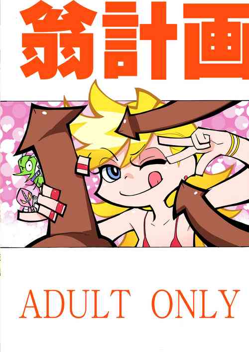 (C79) [翁計画 (師走の翁)] PANTY (パンティ & ストッキング with ガーターベルト) [DL版][一只麻利的鸽子汉化]