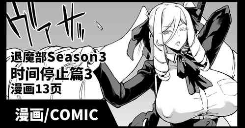 [Fan no Hitori] Taimabu Season 3 Jikan Teishi Hen 3 [Chinese] | JK退魔部 Season3 时间停止篇3 [简体中文]