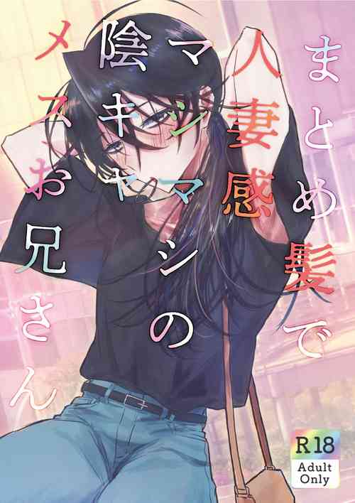 [GEORUKKA (Gekokura)] Matomekami de Hitozuma-kan Mashimashi no InCha Mesu Onii-san  [Digital]