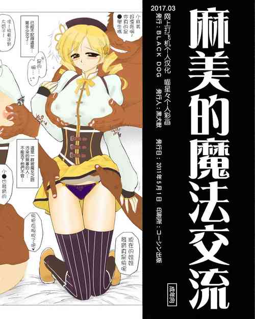 (COMIC1☆5) [BLACK DOG (Kuroinu Juu)] mami no Magical Communication | 麻美的魔法交流 (Puella Magi Madoka Magica) [Chinese] [网上打飞机个人汉化]  [Colorized]