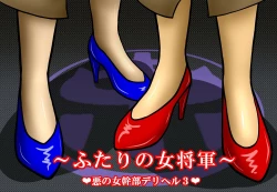 Page 1 of Aku no Onna Kanbu DeliHeal 3