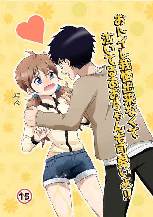 [Moomo (Tourou)] O Toire Gaman Dekinakute nai Teru Ao-chan mo Kawaii yo!! [Digital]