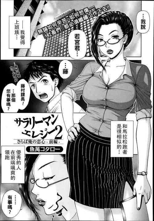 [Uoman Kotaroo] Salaryman Elegy 2 Saraba Ore no Koigokoro -Zenpen- (Bishoujo Kakumei KIWAME Road Vol.9) [Chinese]