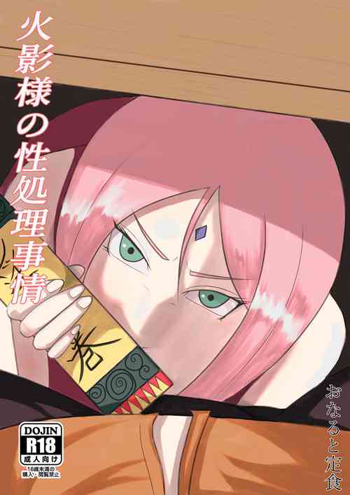 [おなると定食] 火影様の性処理事情