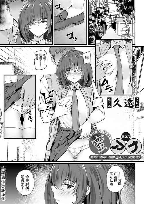 [Kuon] Mitsu Ana - Honey Hole ~Uwaki ni Naranai Osananajimi JK Anal no Tsukaikata~ Dai 3-ketu (COMIC Grape Vol. 115) [Chinese]