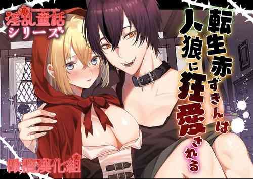 [ mitugetu amane ] tensei aka zukin ha zinrou ni kurui ai sa reru｜转生小红帽被狼人疯狂疼爱[中文] [橄榄汉化组]