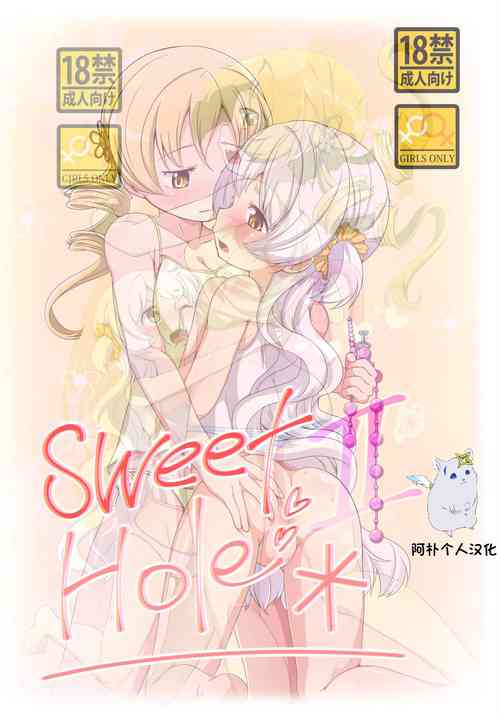 (SHT2017秋) [TOMATO COMPANY (アブトマト)] sweet hole＊1+2(魔法少女まどか☆マギカ) [DL版][中国翻译]