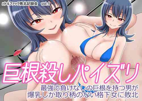 Download Kyokon Goroshi Paizuri Saikyou de Makenashi no Kyokon o Motsu Otoko ga Bakunyuu shika Torie no Nai Kakushita Onna ni Haiboku