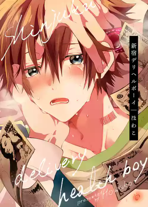 [Howako] Shinjuku DeliHeal Boy [Digital]
