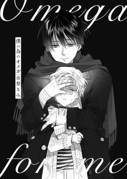 Page 4 of 僕の為のオメガ