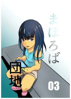 Page 1 of Mahoroba Danchi 03