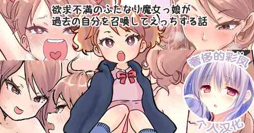 Download Shoukan Mahou de Kako no Jibun o Shoukan shite Chiisai Jibun to Sex suru Futanari Majokko no Hanashi | 魔法召唤过去的自己后，和小小的自己做爱的魔女物语