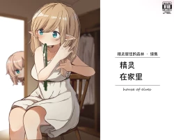 Page 1 of Elf ga Sumu Ie. - house of elves | 精灵在家里