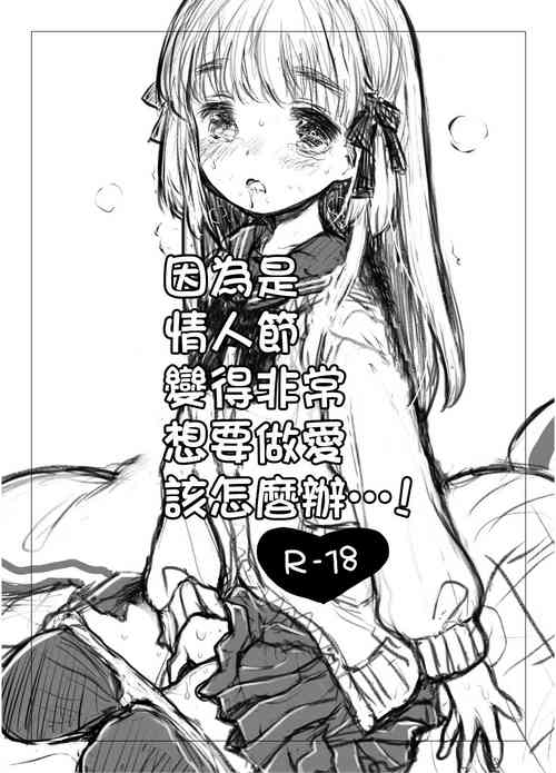 [Shoujo Zukin (Hatomugi Munmun)] Valentine dakaratte Sugoi Sex o Motomeraretara Doushiyou...! | 因為是情人節變的非常想要做愛該怎麼辦...!  [Chinese] [Digital]