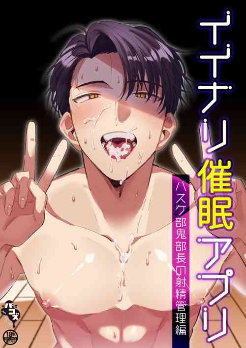 [Pacoz (Hama Yuushi, Kantama)] Iinari Saimin Appli -Basket-bu Oni Buchou no Shasei Kanri Hen- |  Iinari Saimin Apuri – Managing the Ejaculation of Our Demon Basketball Captain [English]