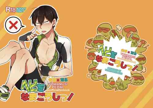 [Yoshiyoshi Dakko (Sarasunape Yuukichi)] Baby wo Namagoroshii！ (Yowamushi Pedal) [Digital]