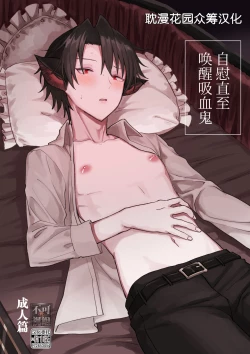 Page 1 of Kyuuketsuki o Okiru made  Onaho ni Shita  | 自慰直至喚醒吸血鬼