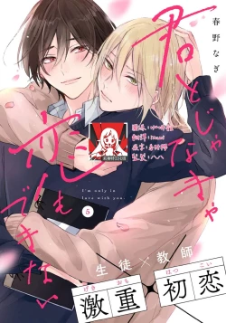 Page 136 of Kimi to janakya Koi mo Dekinai | 倘若不是你，恋爱就无从谈起 1-7 end