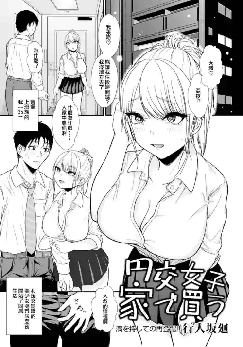 [Gyouninzaka Mawaru] Enkou Shoujo Ie de Kau (ANGEL Club 2022-03) [Chinese] [Digital]
