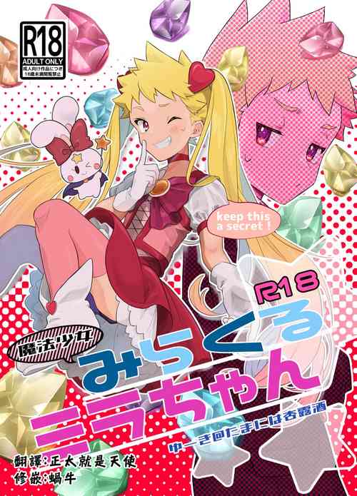 [Tamani wa Shinruchuu (Yuuki)] Mahou Shoujo Mirakuru Mirachan丨魔法少女奇蹟米拉醬 [Decensored] [Chinese] [Digital]